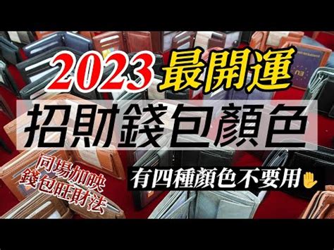 2023錢包顏色 地下室高度